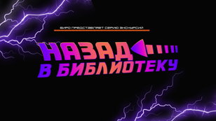Экскурсия из цикла «Назад в библиотеку» | 12+