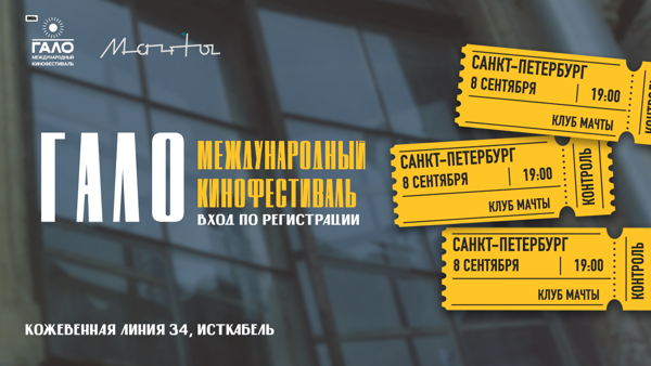 Кинофестиваль Гало в клубе Мачты