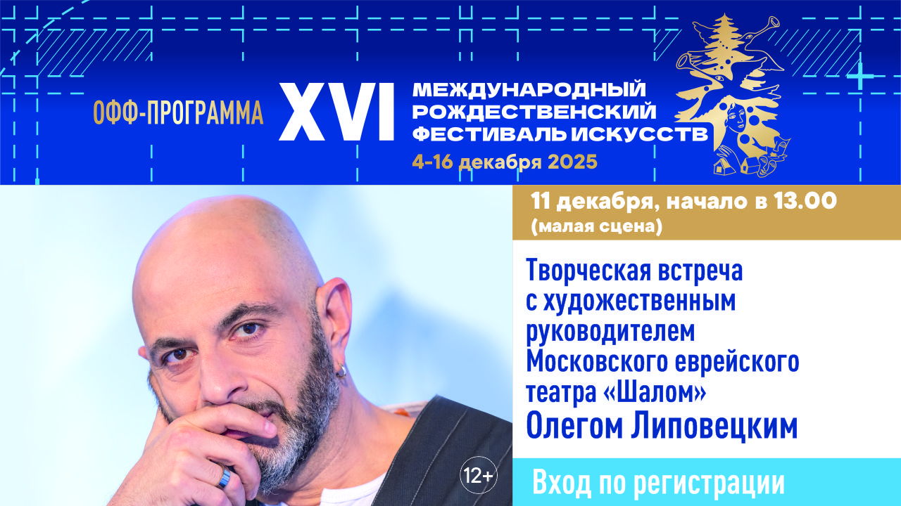 Творческая встреча с художественным руководителем Московского еврейского театра «Шалом» Олегом Липовецким