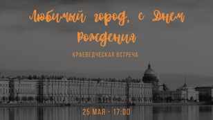 Краеведческая встреча "Любимый город, с Днем Рождения"
