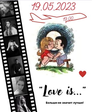 Спектакль "Love is..."