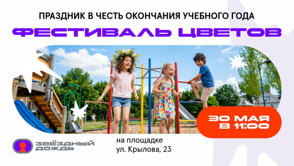Детский праздник «Фестиваль цветов» в «Звездном дожде»