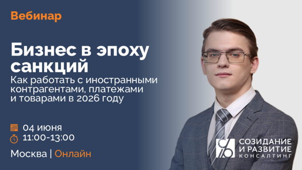 Ведение бизнеса в эпоху санкционных ограничений