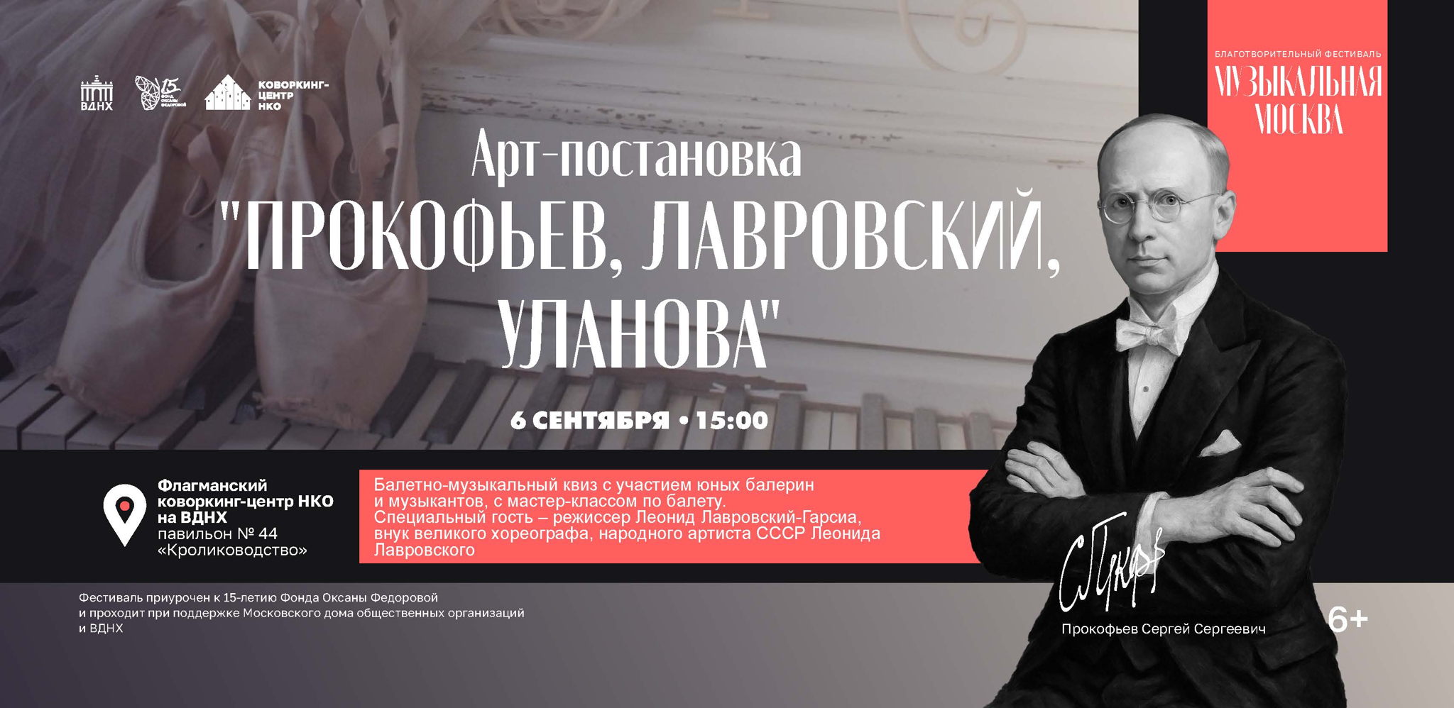 Балетная арт-постановка "Прокофьев, Лавровский, Уланова"