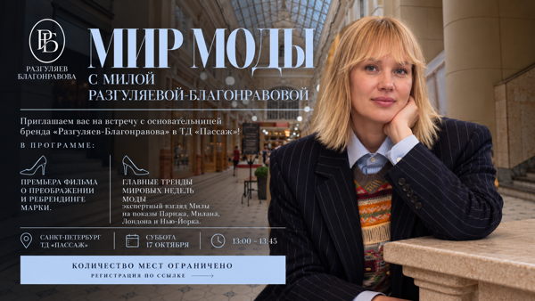 МИР МОДЫ С МИЛОЙ РАЗГУЛЯЕВОЙ-БЛАГОНРАВОВОЙ