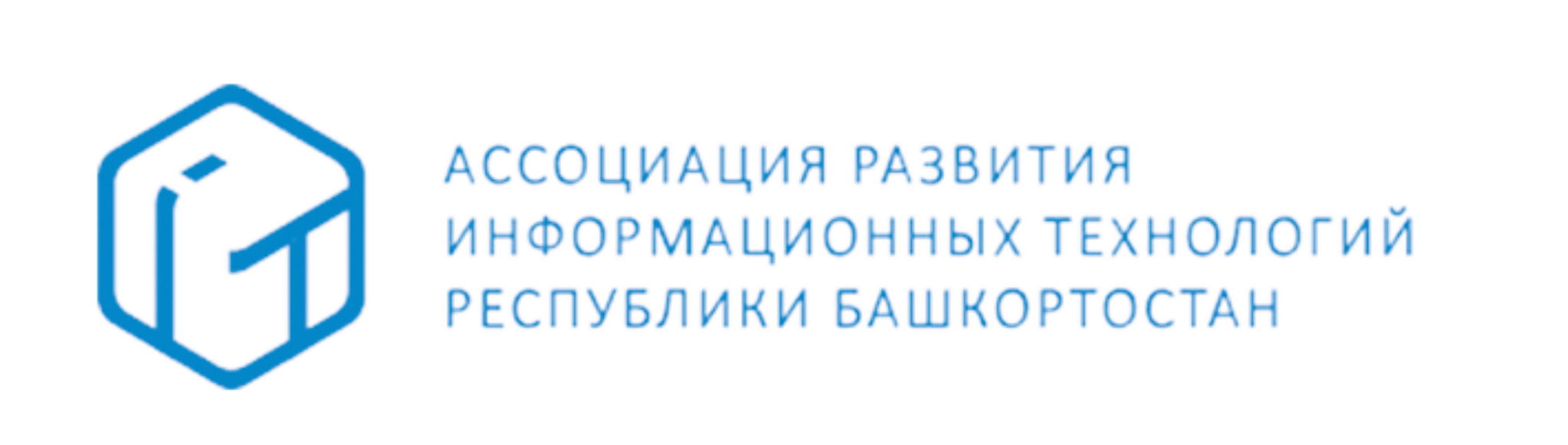 Организатор Форума - Ассоциация развития информационных технологий Республики Башкортостан