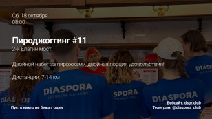 Пироджоггинг