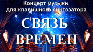 Концерт музыки для клавишного синтезатора "СВЯЗЬ ВРЕМЕН"