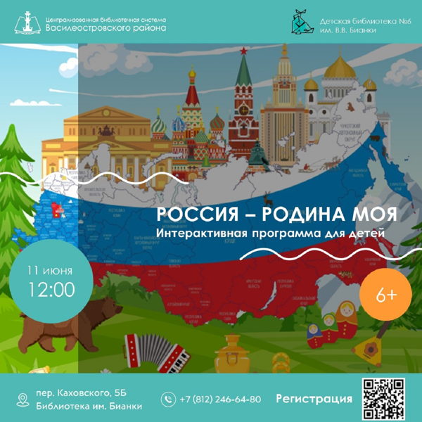 Россия Родина моя, 6+