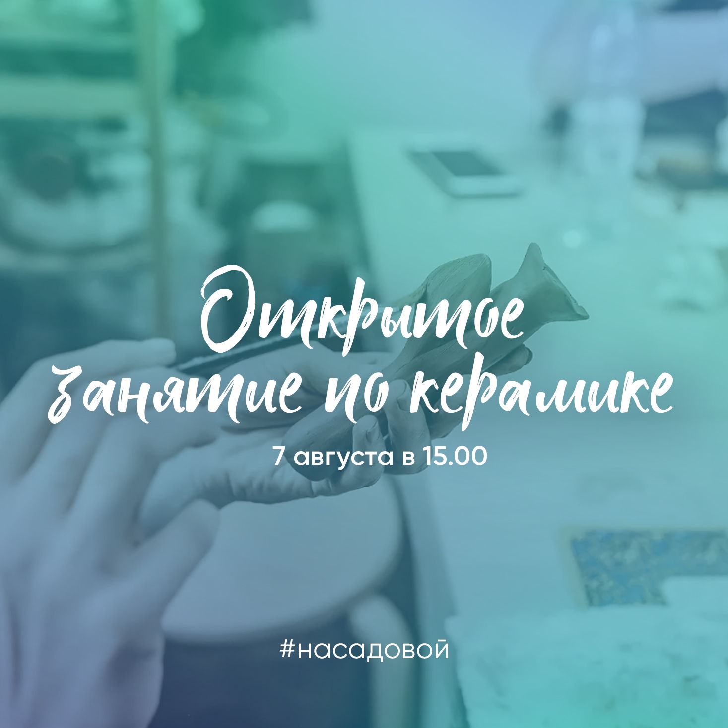 Открытое занятие по керамике