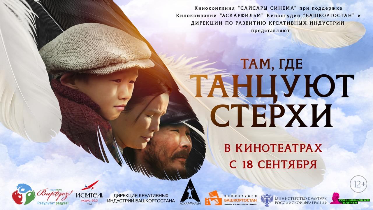Приглашение на закрытый показ якутского фильма "Там, где танцуют стерхи"
