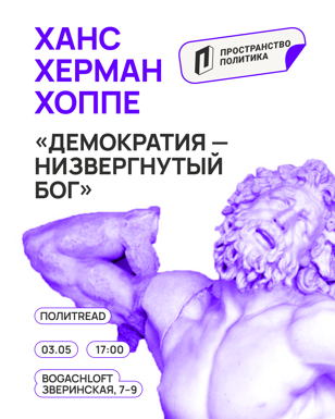 «Демократия — низвергнутый бог» | ПолитREAD
