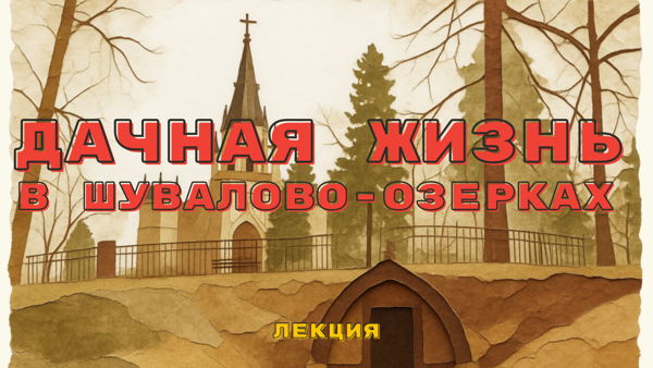 Литературный вечер «Дачная жизнь в Шувалово-Озерках»