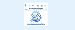 6-й Всероссийский форум  «Молодежь в мире туризма БЕЗ ГРАНИЦ»