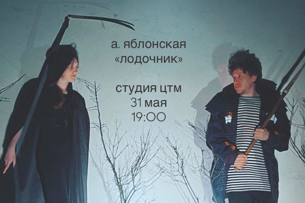 Спектакль "Лодочник"