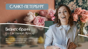 Бизнес-бранч со Светланой Ярмоц в Санкт-Петербурге