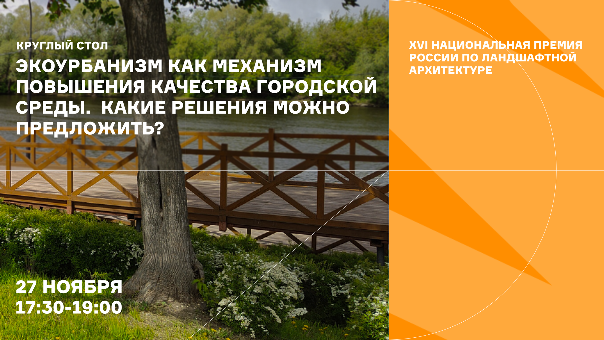 Круглый стол «Экоурбанизм и качество среды»