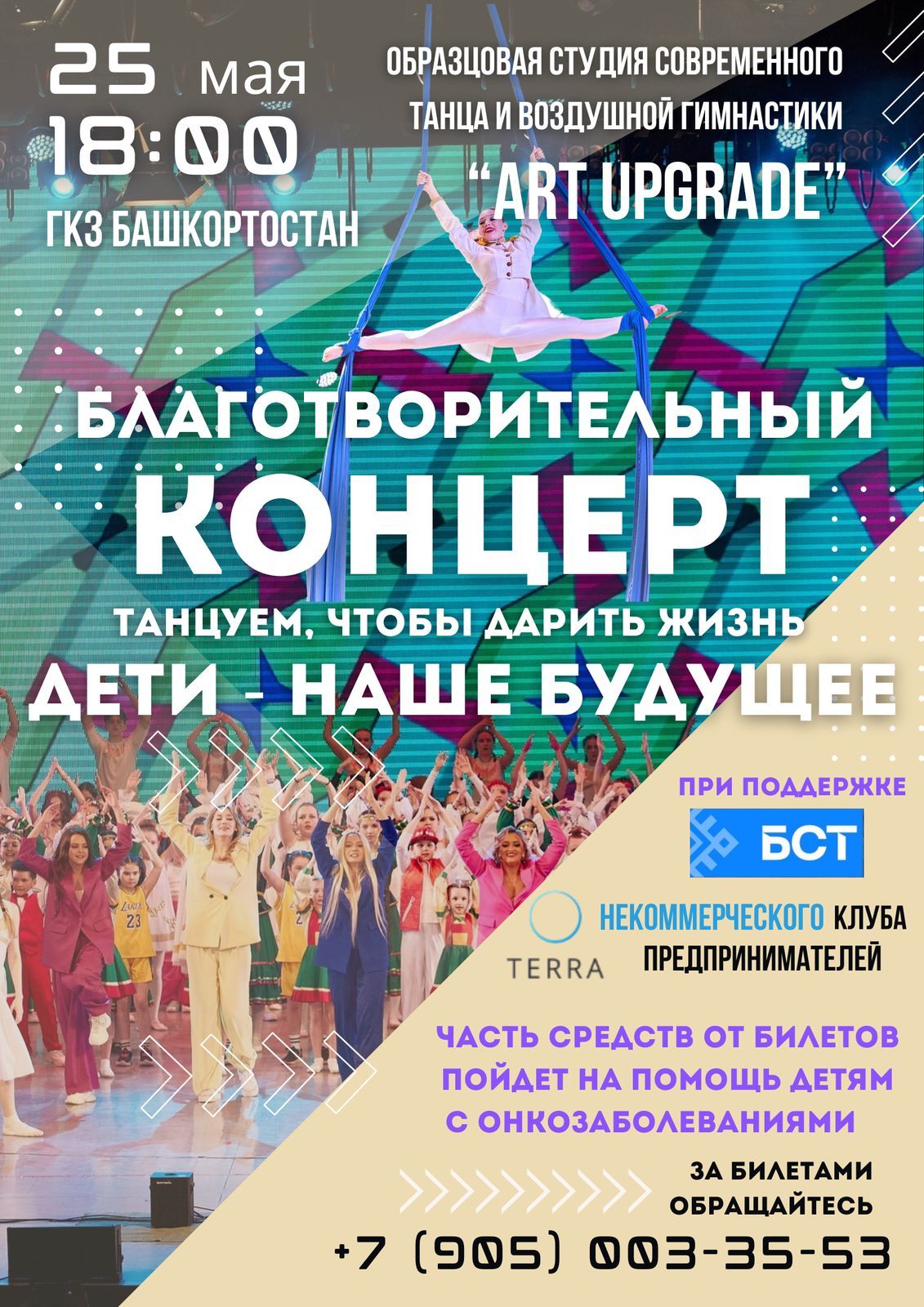 Благотворительный концерт Образцовой студии современного танца и воздушной гимнастики «Art Upgrade»