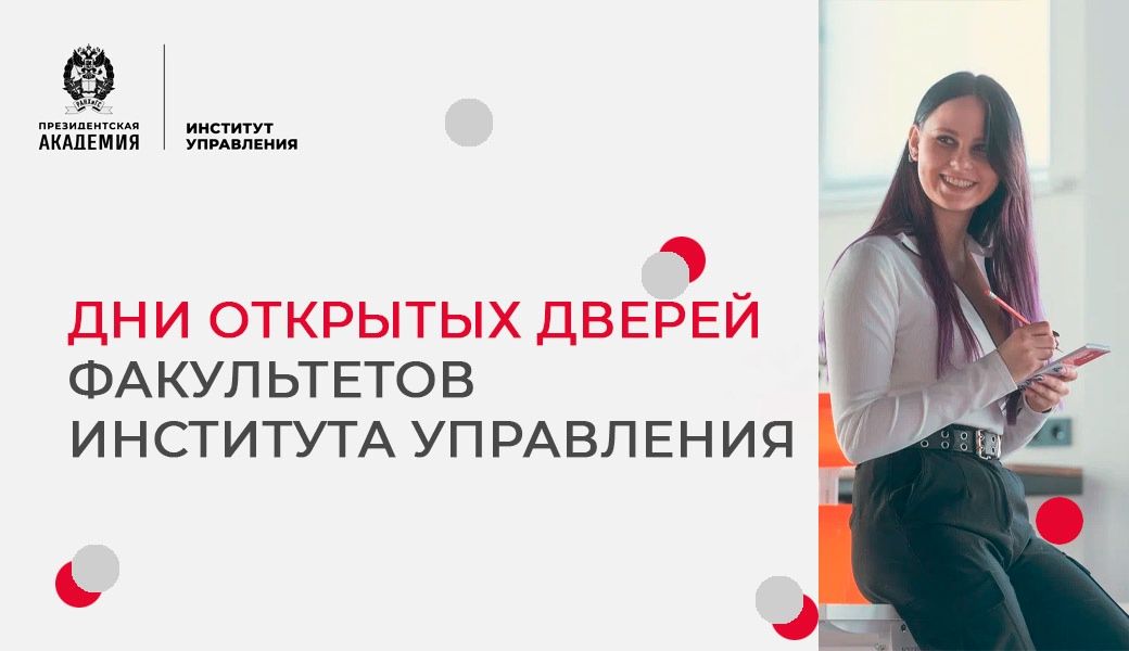 День открытых дверей программы бизнес-образования МВА "Корпоративный менеджмент и маркетинг" Института управления Президентской академии