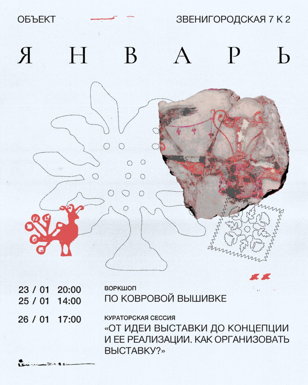 ВОРКШОП ПО КОВРОВОЙ ВЫШИВКЕ 