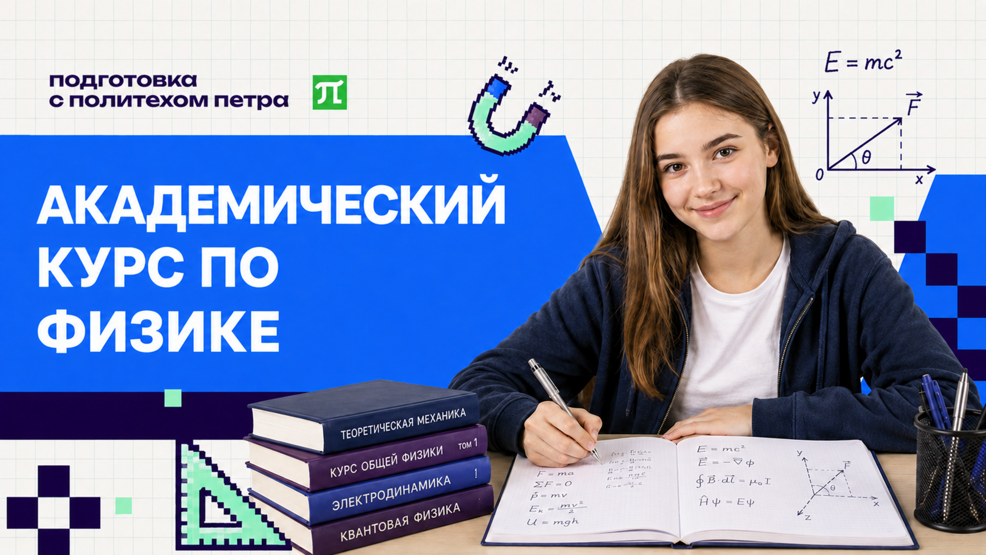 Академический курс по физике от Политеха
