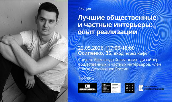 Лекция. Лучшие общественные и частные интерьеры