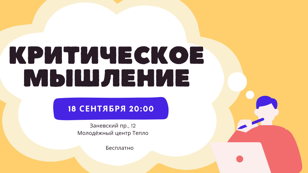 Что такое критическое мышление и как его развить?