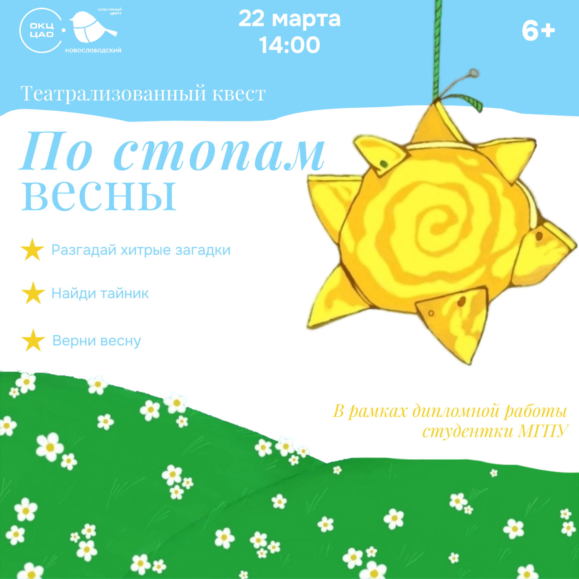 «По стопам весны»