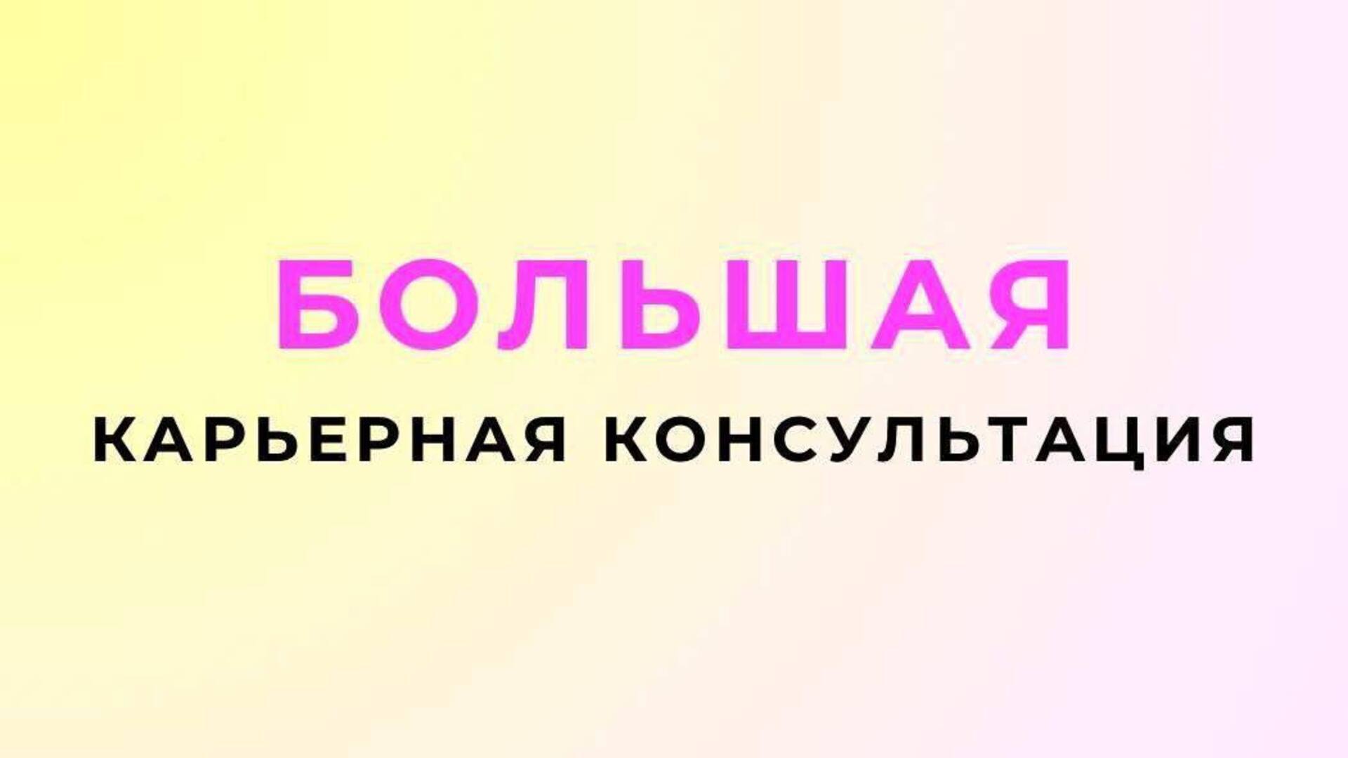 КАРЬЕРНАЯ КОНСУЛЬТАЦИЯ В НОЯБРЕ с Директором по персоналу