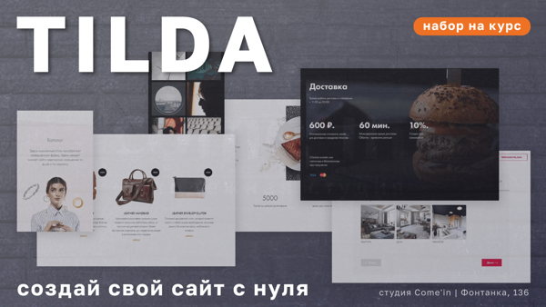 Tilda / цикл лекций «Как придумать свой сайт» / в 15:30