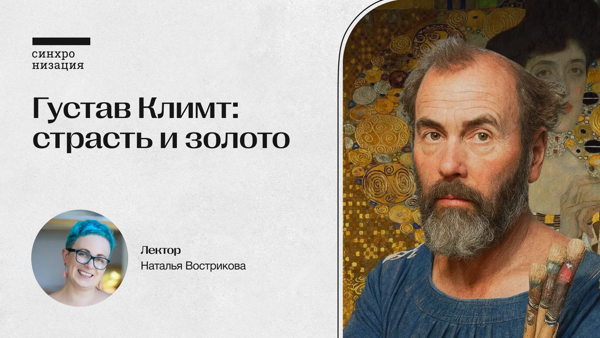 Густав Климт: страсть и золото. Офлайн-лекция в Москве
