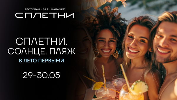 Вечеринка "Сплетни. Солнце. Пляж" в баре Сплетни в by Anna Asti"