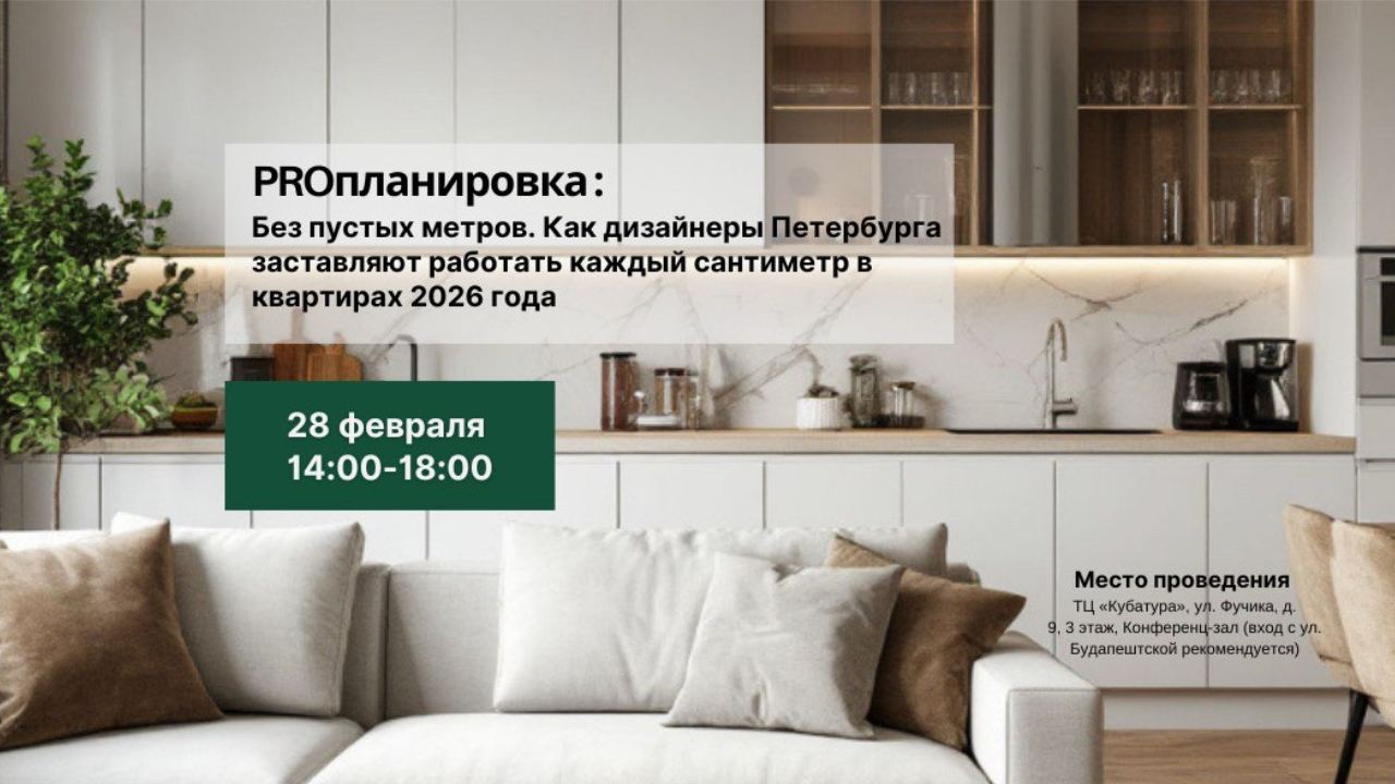 PROпланировка: без пустых метров. Как дизайнеры Петербурга заставляют работать каждый сантиметр в квартирах 2026 года