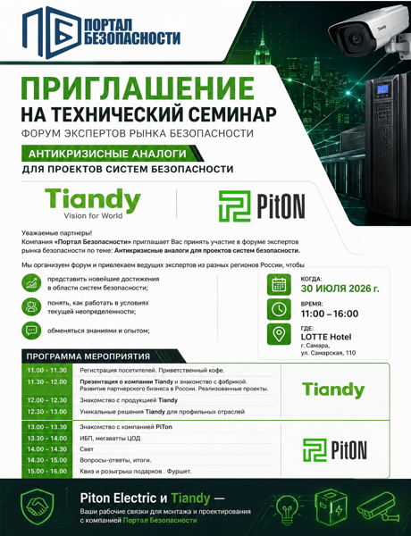 Антикризисные аналоги для проектов систем безопасности (Tiandy & PitOn)