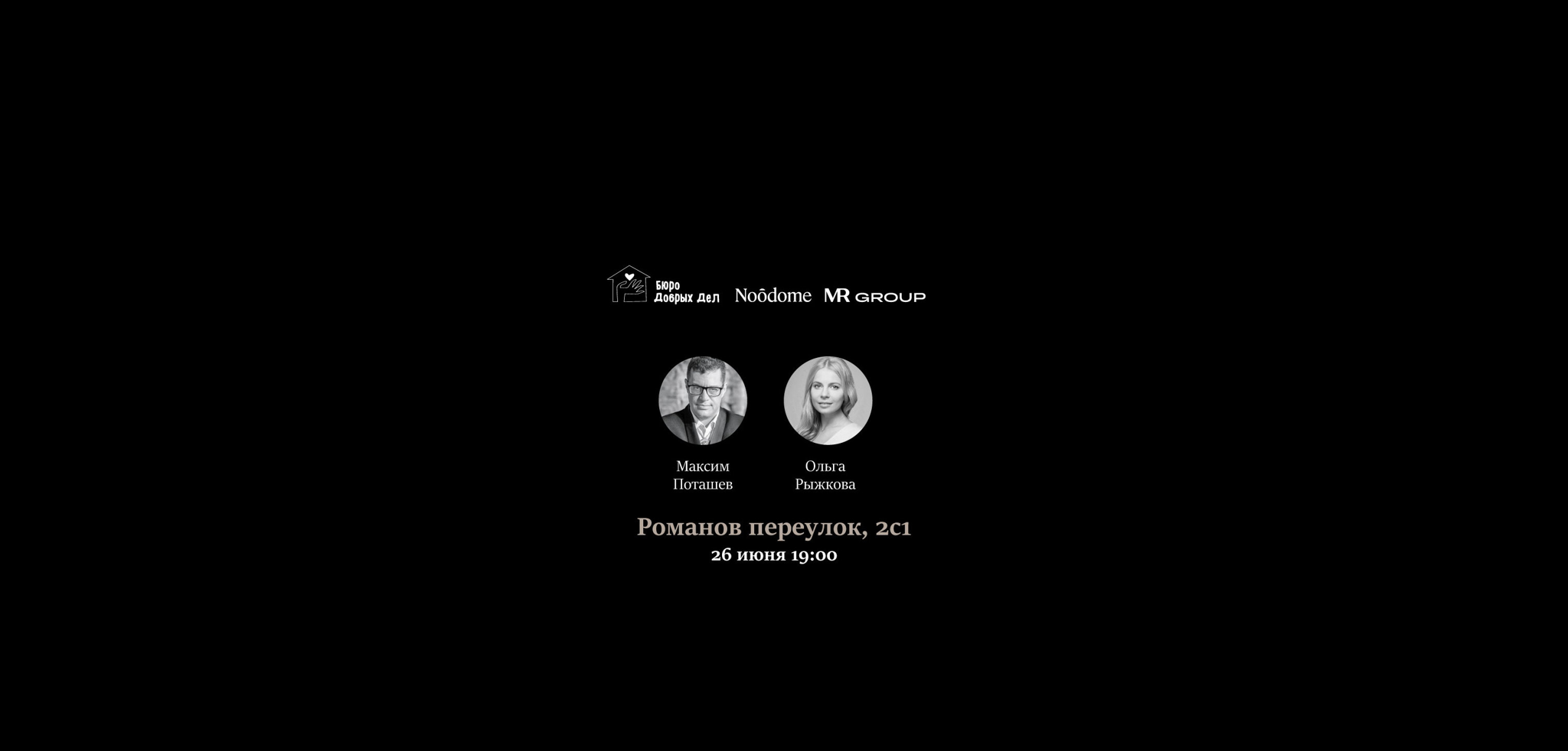 Интеллектуальные игры Genium Charity Challenge с Максимом Поташевым