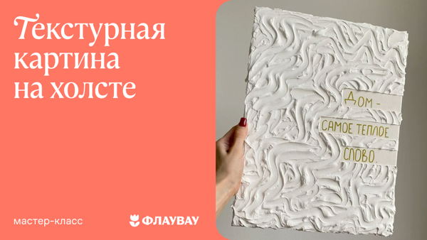 Текстурная картина на холсте