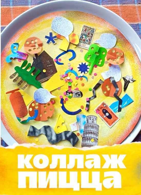 Коллаж пицца