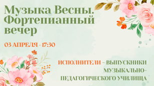 Концерт "Музыка Весны. Фортепианный вечер"