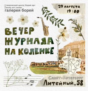 вечер журнала на коленке