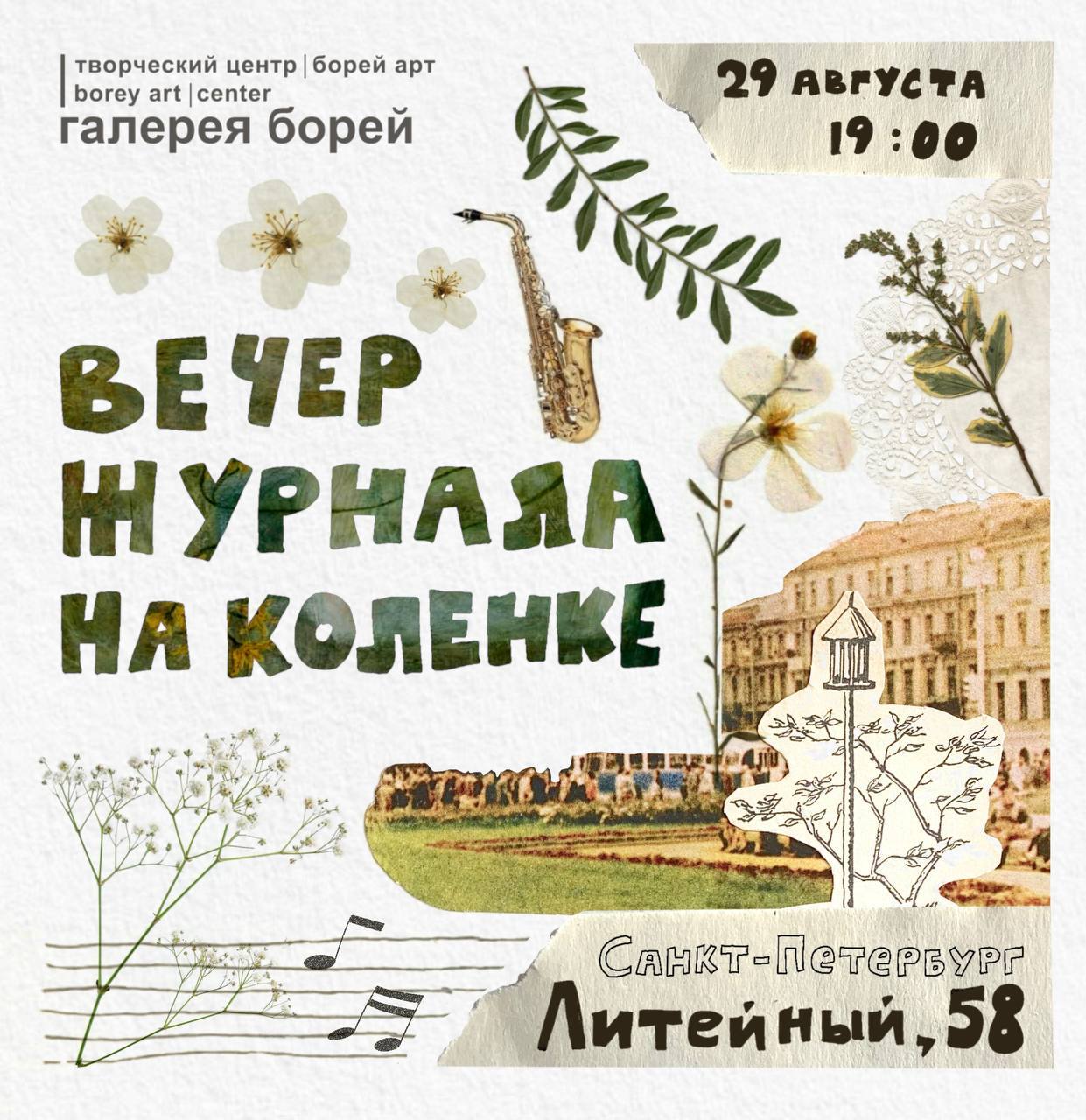 вечер журнала на коленке