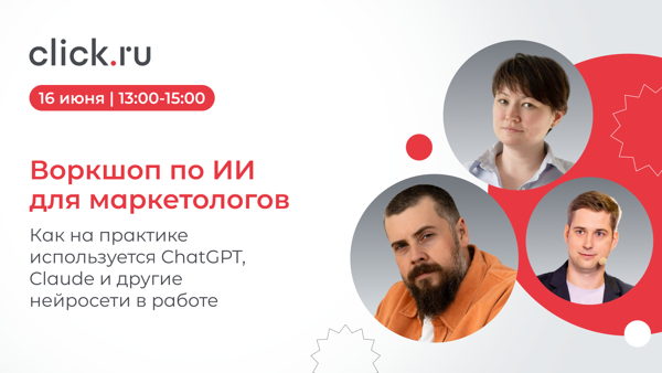 Воркшоп по ИИ для маркетологов. Как на практике используется ChatGPT, Claude и другие нейросети в работе