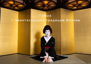Лекция «Гейша - квинтэссенция традиций  Японии».