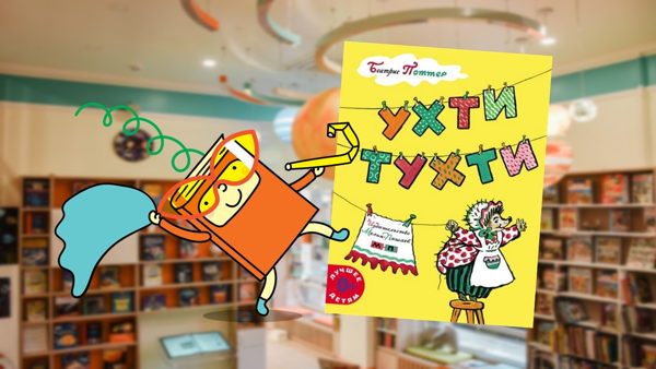 Ухти-Тухти (3-6 лет)