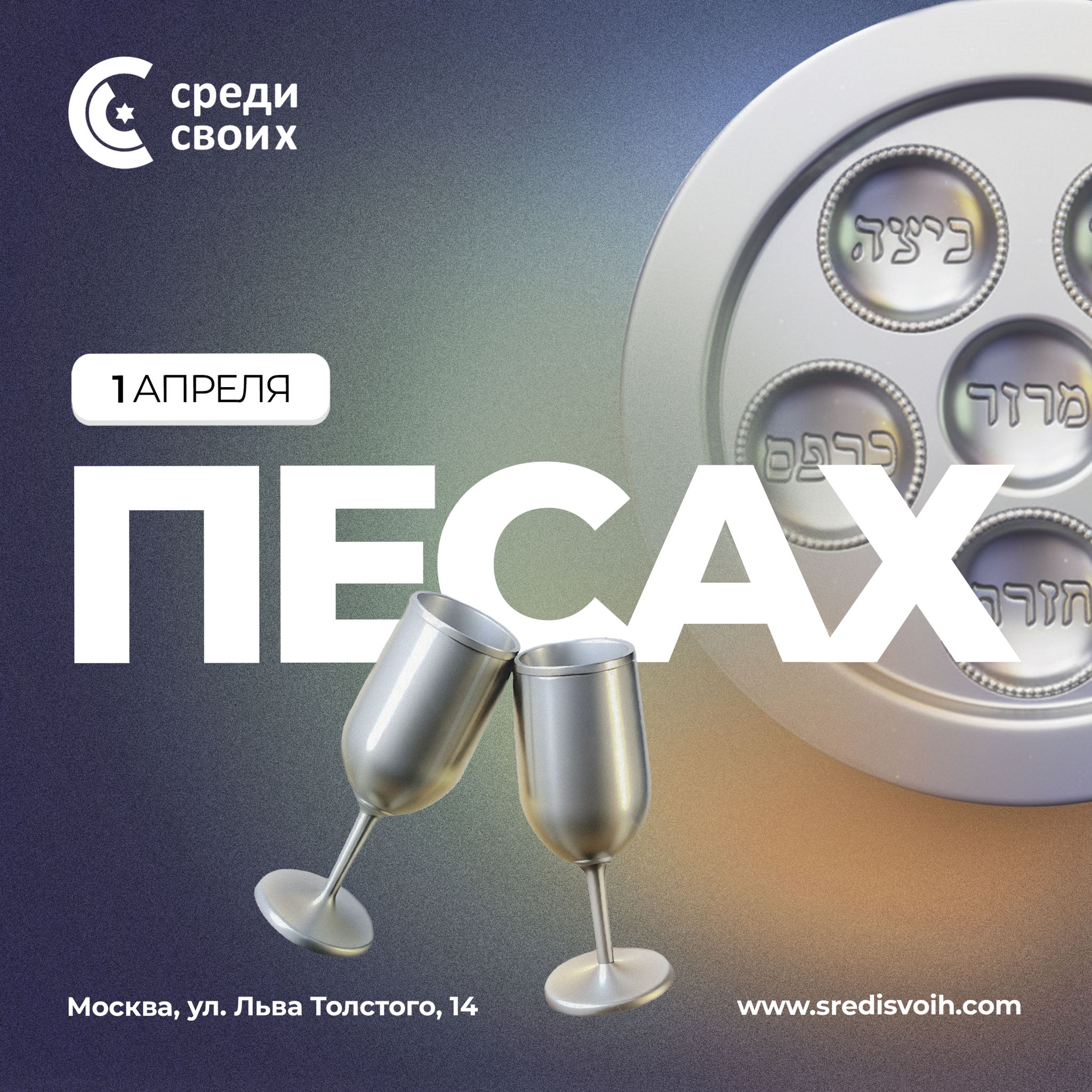 Первые Йом товы Песаха и шабат 5786