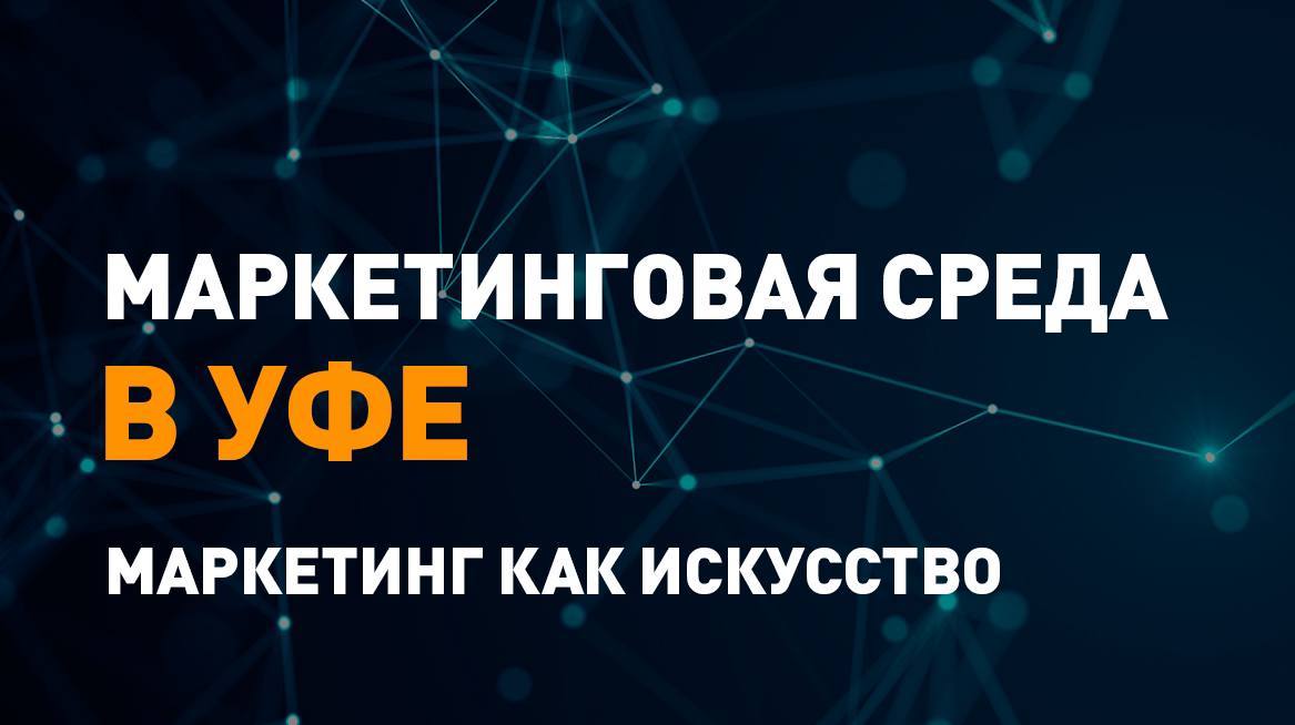 Маркетинговая Среда: Маркетинг как искусство. Уфа