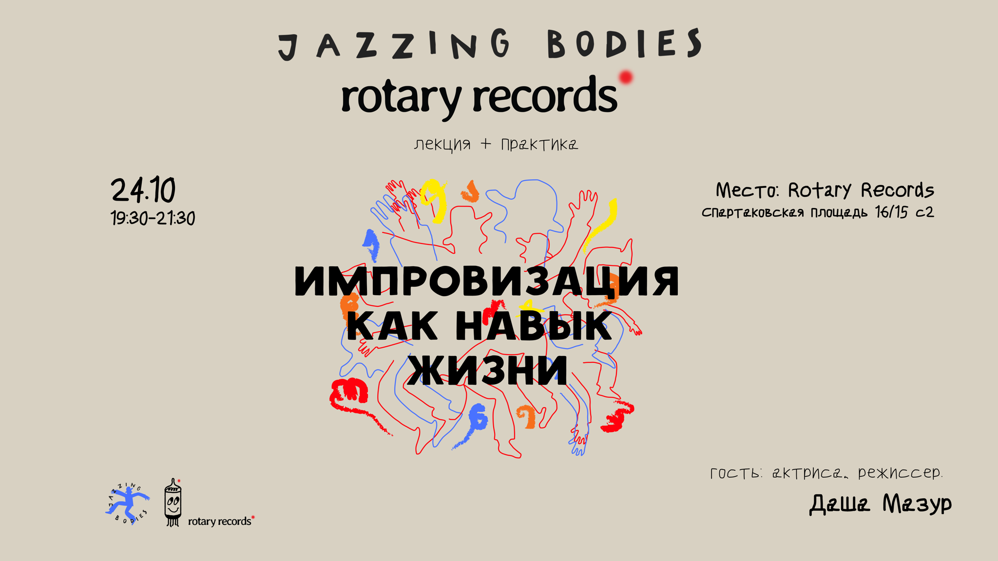 JAZZING BODIES: Импровизация как навык жизни