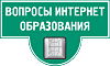 Вопросы интернет-образования