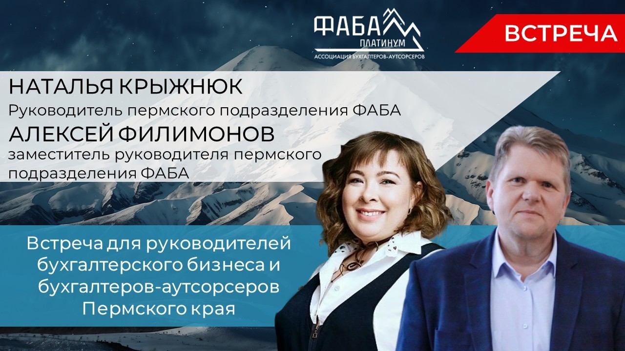 ВСТРЕЧА БУХГАЛТЕРОВ-АУТСОРСЕРОВ ПЕРМСКОГО КРАЯ