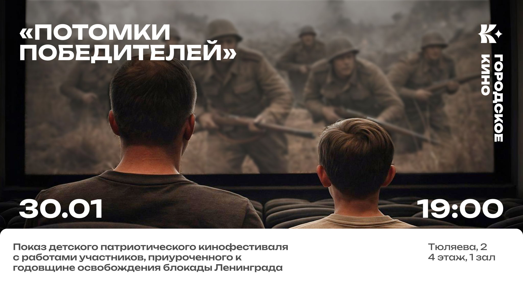 «Потомки победителей»