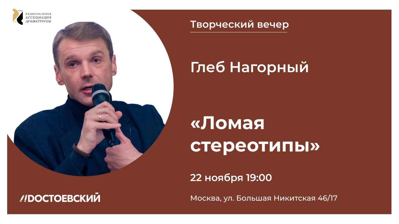 Творческий вечер Глеба Нагорного «Ломая стереотипы»